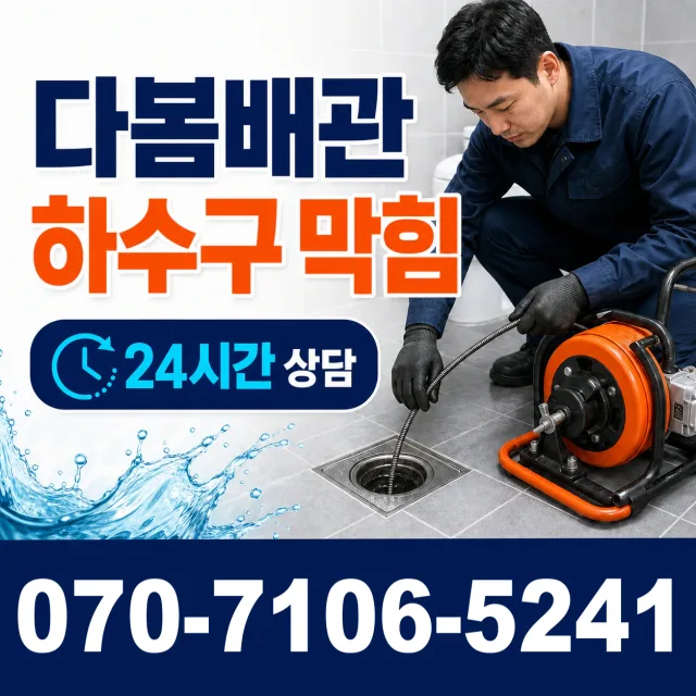 전북 무주군 적상면 원괴목길 싱크대배관교체 상담 이미지 2