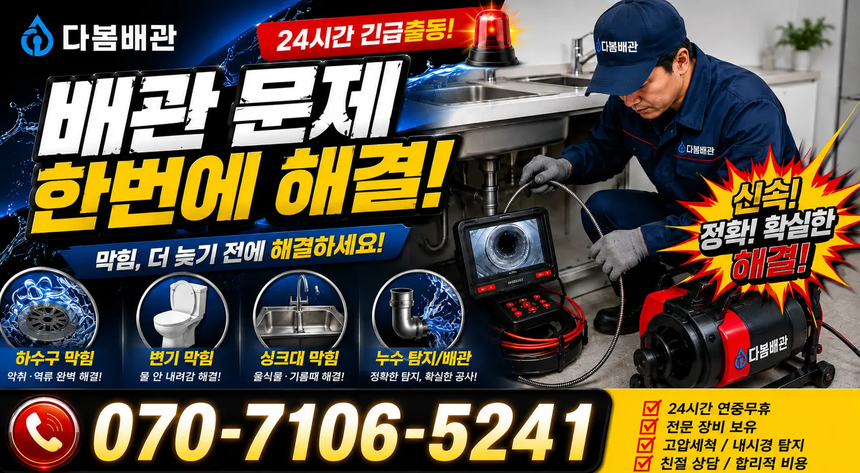 전북 무주군 적상면 원괴목길 싱크대배관교체 24시간 긴급출동 상담 안내